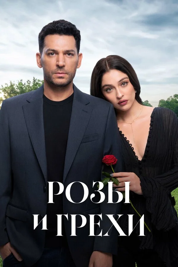 Розы и Грехи постер - смотреть онлайн